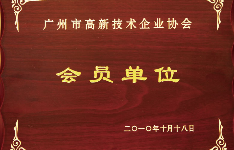 毓秀科技:廣州市高新技術企業協會會員單位
